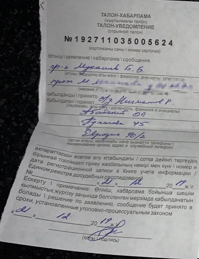 Талон-уведомление о принятом заявлении Бекзата Мукашева. Фото предоставлено ЛГБТ-активистами