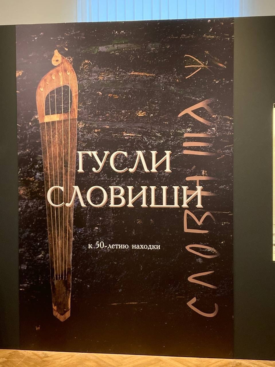 Фото с выставки, посвященной 50-летию находки Гуслей Словиши. Из личного архива А. Каменского