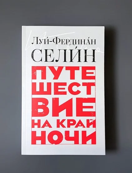 Обложка книги «Путешествие на край ночи»