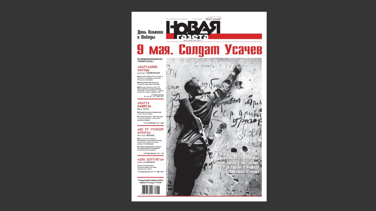 Обложка спецвыпуска «Новой газеты» к 9 мая 2015 года