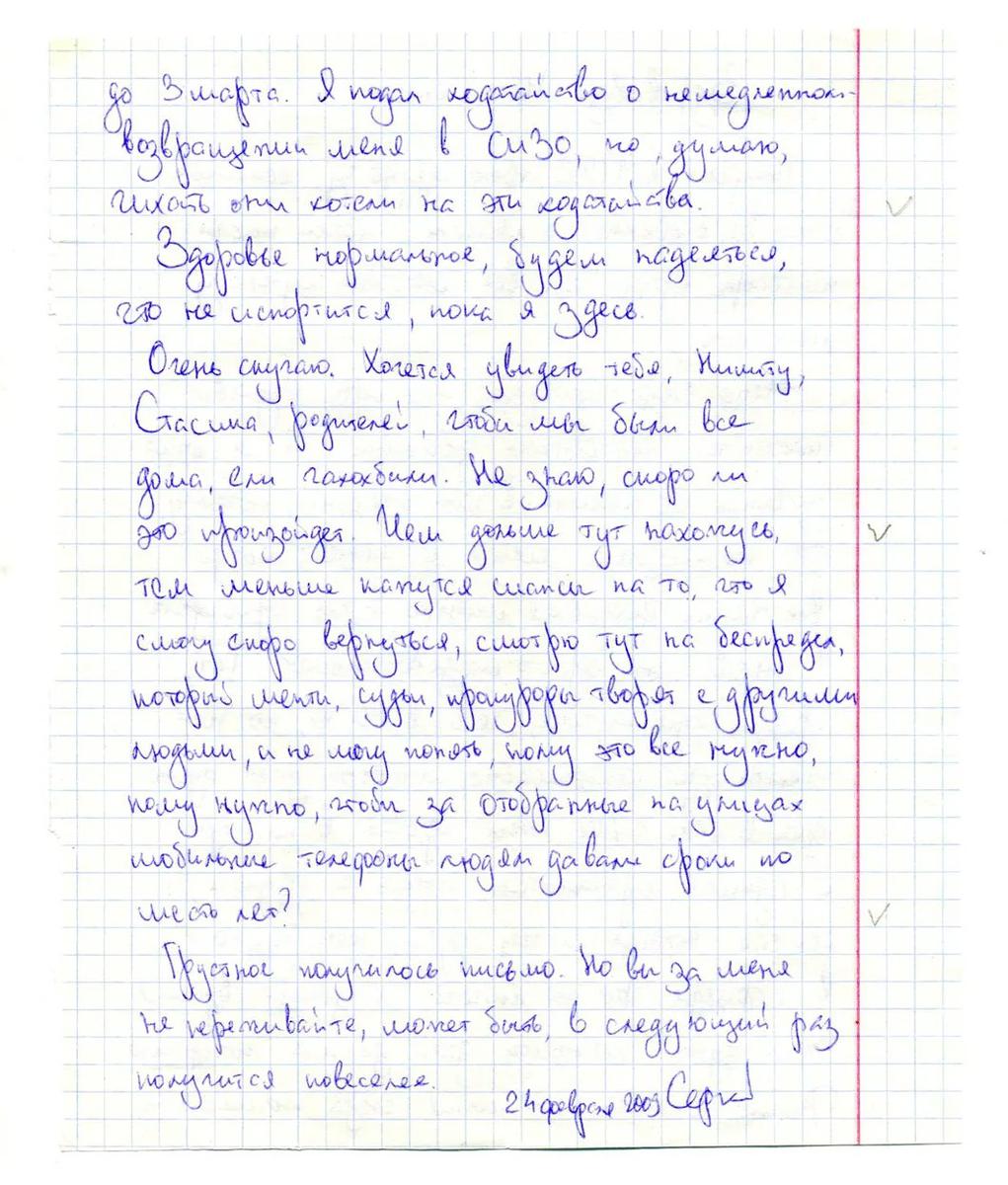 Письмо Сергея Магнитского жене