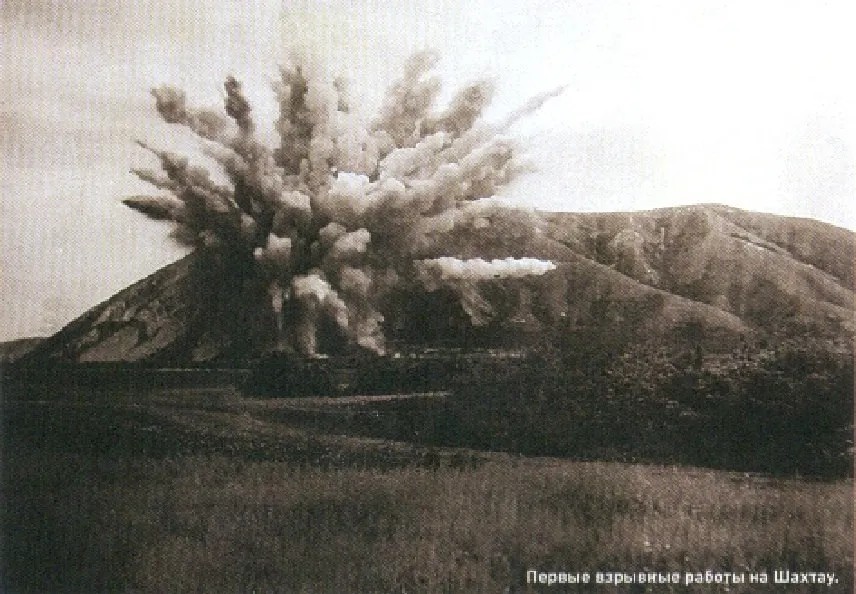 Первые взрывы на Шахтау. Фото из архива