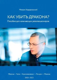 Книга Михаила Ходорковского