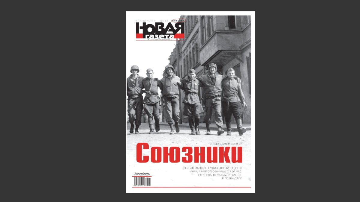 Обложка спецвыпуска «Новой газеты» к 9 мая 2017 года
