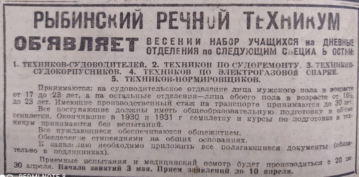 Объявление о приеме в Рыбинский техникум («Комсомольская правда». № 58, 10 марта 1932 г. С. 4)
