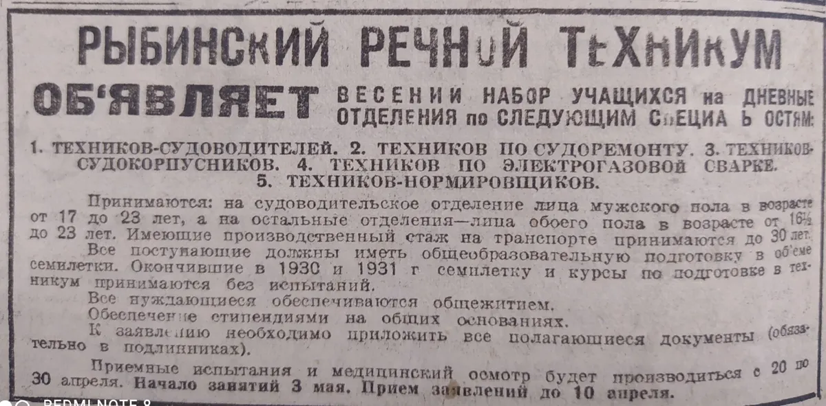 Объявление о приеме в Рыбинский техникум («Комсомольская правда». № 58, 10 марта 1932 г. С. 4)