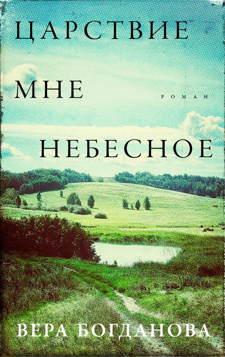 Обложка книги «Царствие мне небесное»