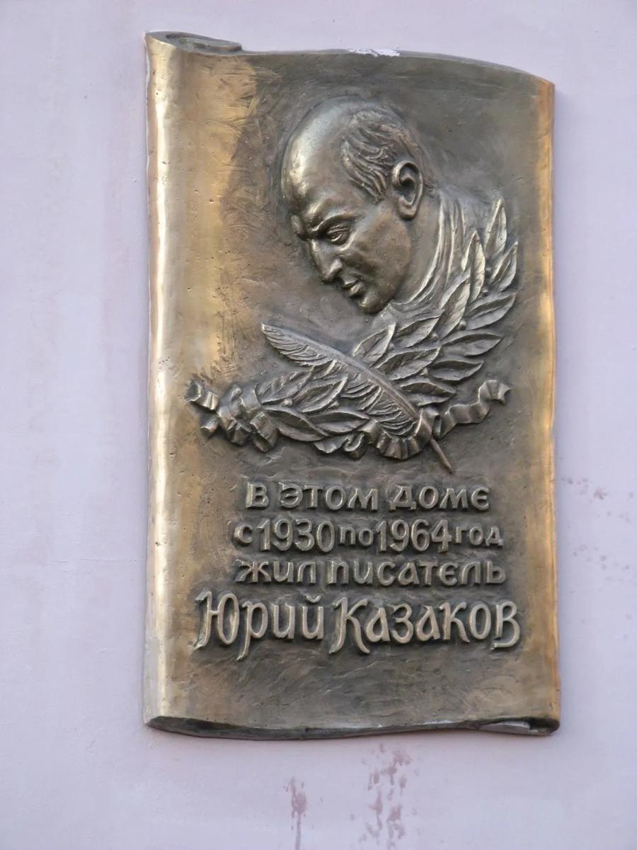 Мемориальная доска на доме, где прошло детство Юрия Казакова. Фото из архива семьи