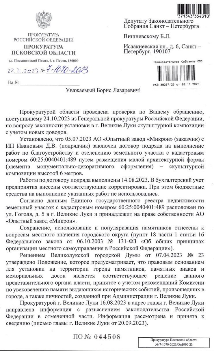 Ответ зампрокурора Псковской области. Скан письма