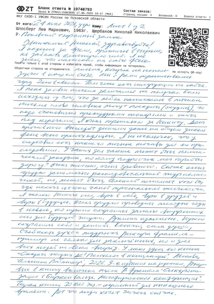 Письмо Шлосберга Щербакову