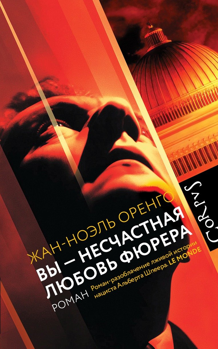 Обложув унимги «Вы — несчастная любовь фюрера»
