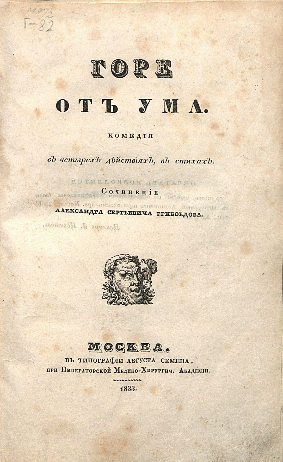 Титульный лист комедии «Горе от ума». Издание 1833 года. Источник: Википедия