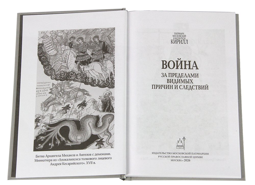 Книга патриарха Кирилла «Война. За пределами видимых причин и следствий». Источник: rop.ru