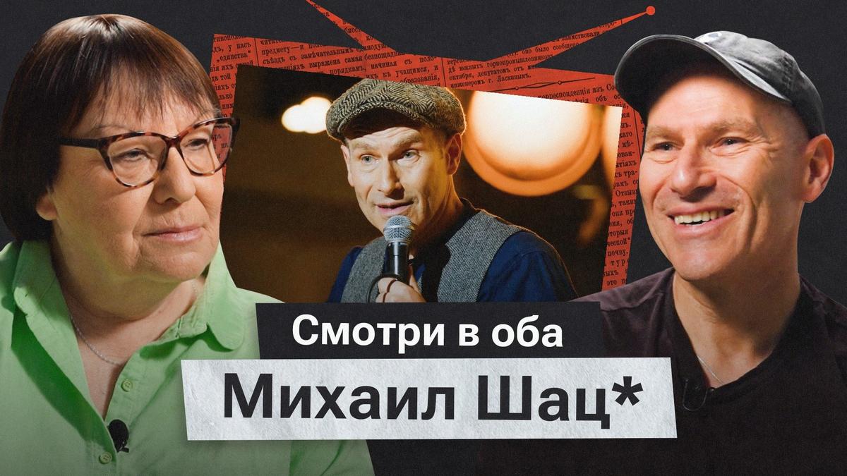 Михаил Шац*: «Как начинать с начала и не сойти с ума»