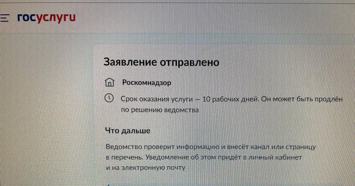 Объявление после подачи заявки на регистрацию блога в будущем реестре. Фото