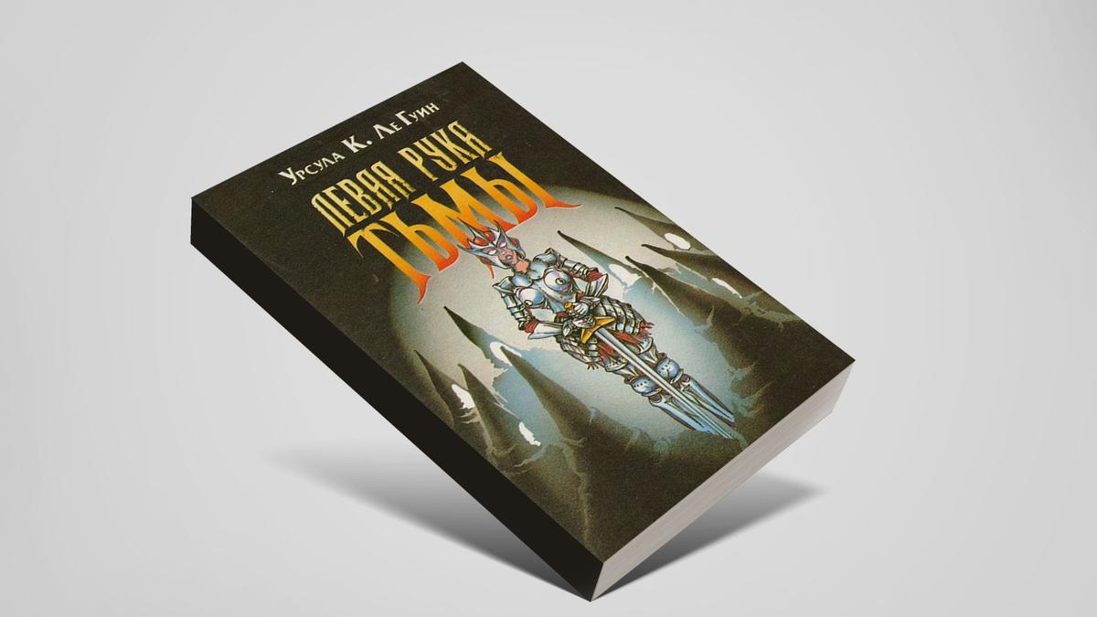 Нетрадиционные фантастические отношения