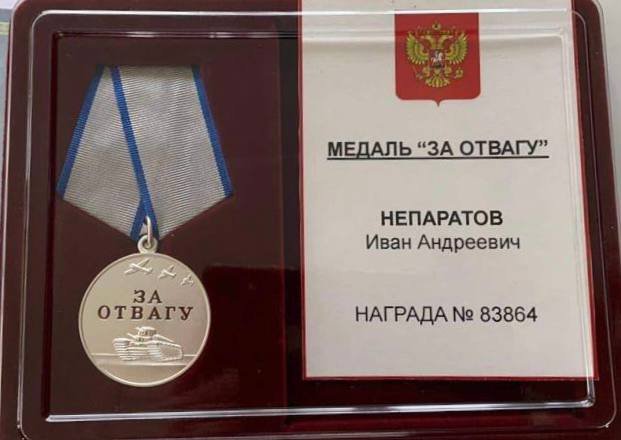 Медаль «За отвагу» Ивану Непаратову