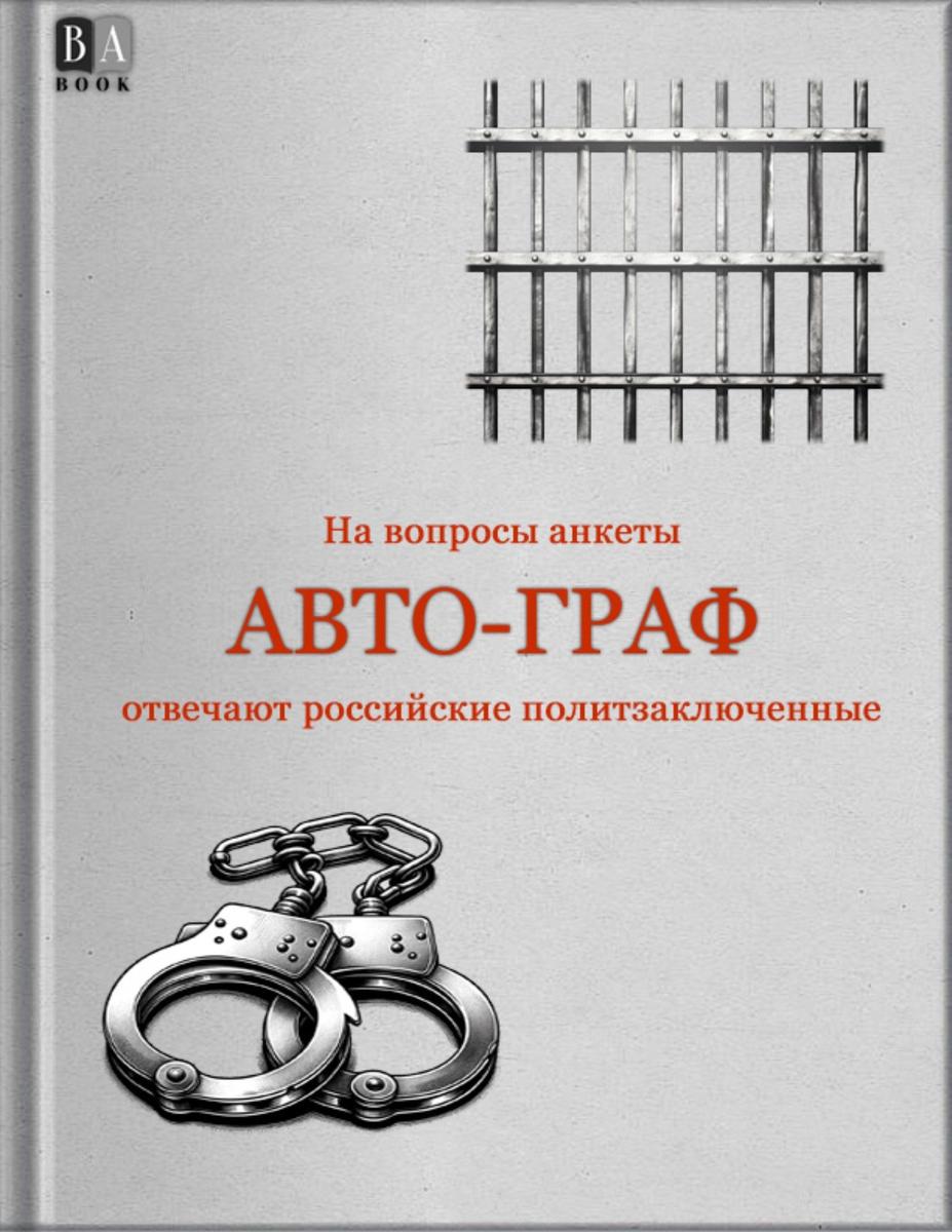 Обложка сборника «АВТО-ГРАФ»