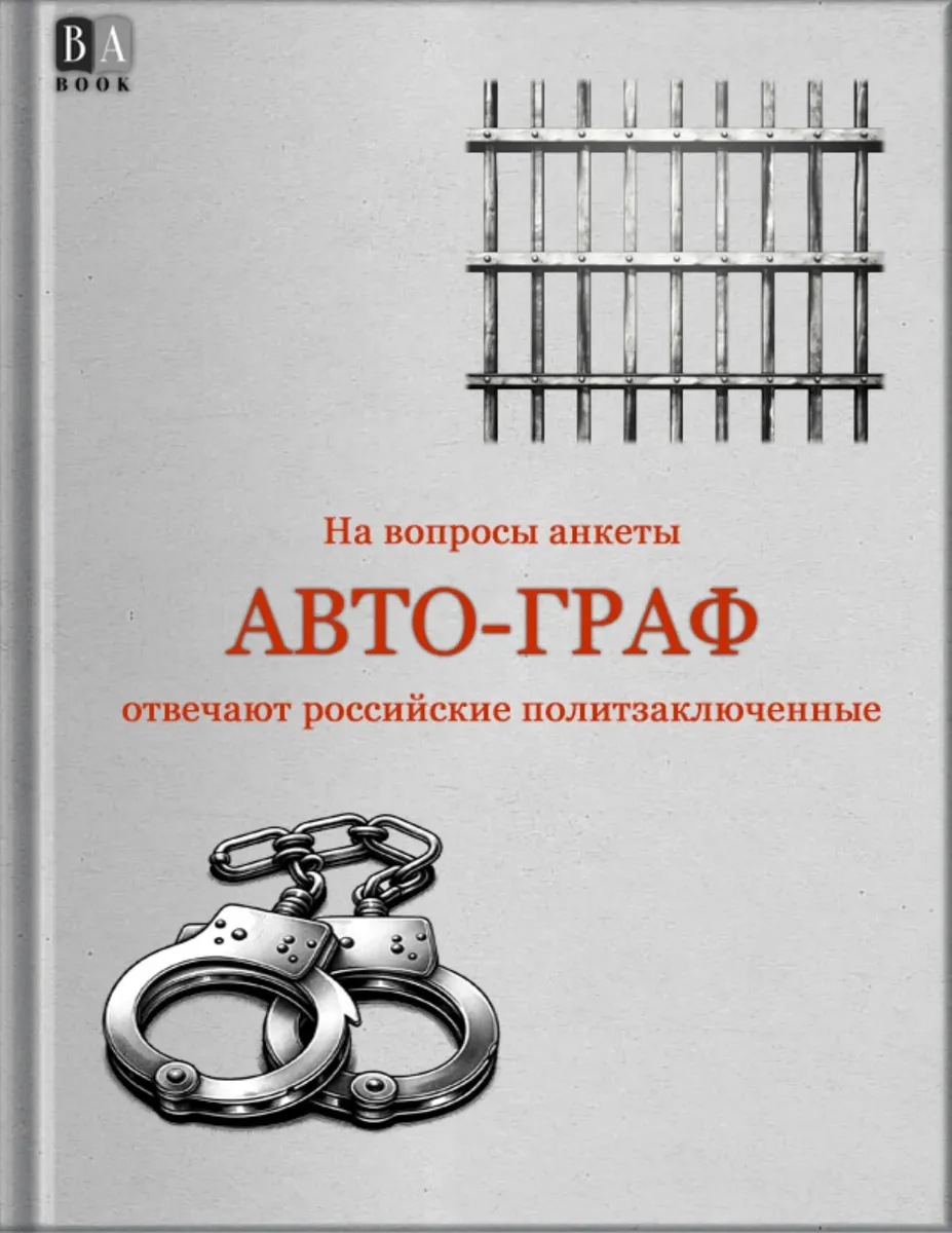 Портрет на фоне решетки. Российские политзаключенные ответили на вопросы  для сборника «АВТО-ГРАФ». Публикуем фрагмент — Новая газета