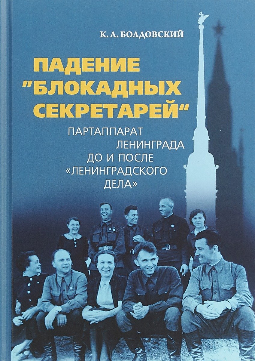 Обложка книги «Падение «блокадных секретарей»