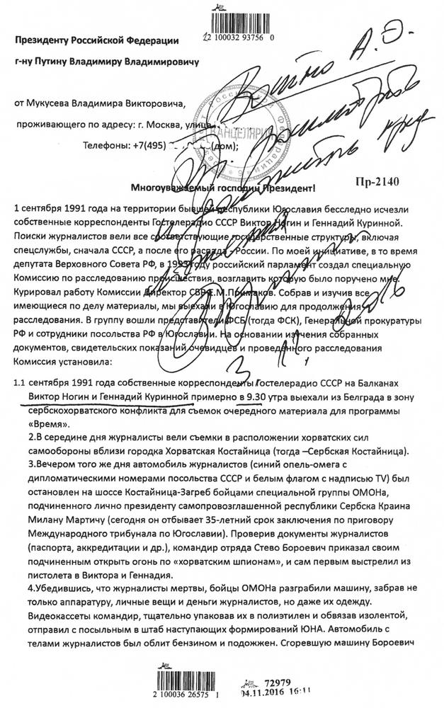 Указ Владимира Путина о награждении Ногина и Куринного орденом Мужества