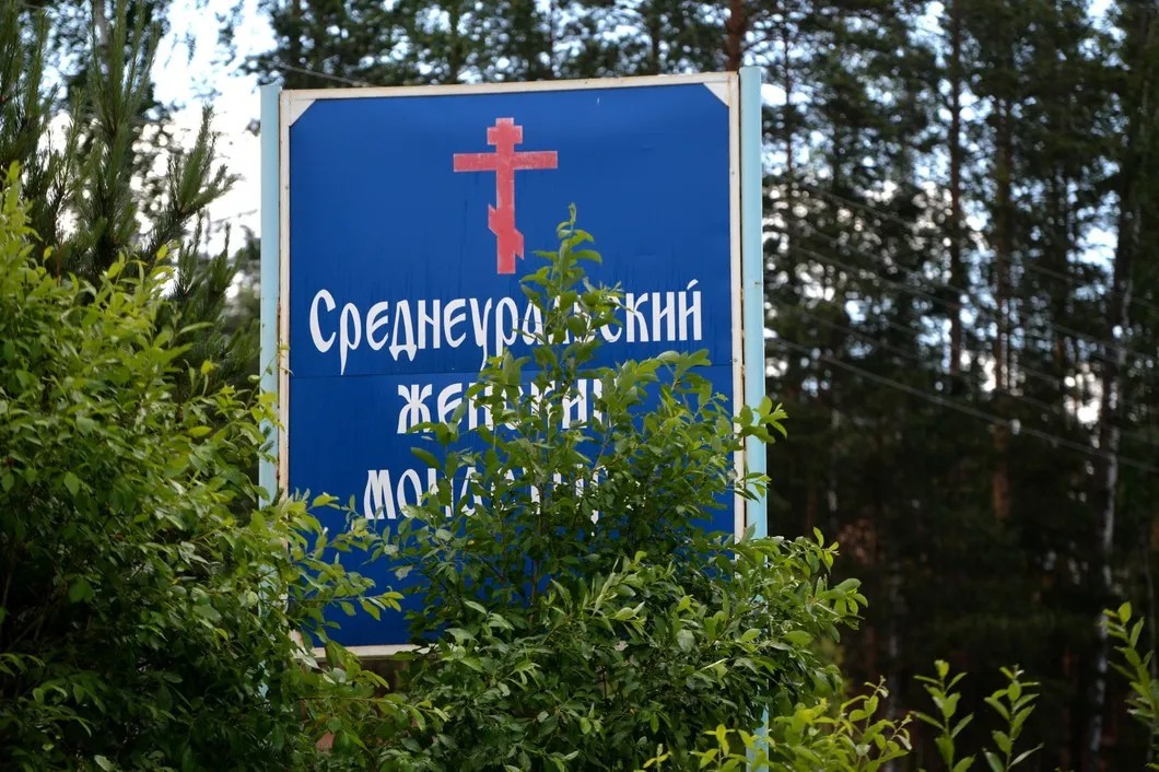 Табличка у Среднеуральского женского монастыря. Фото: РИА Новости