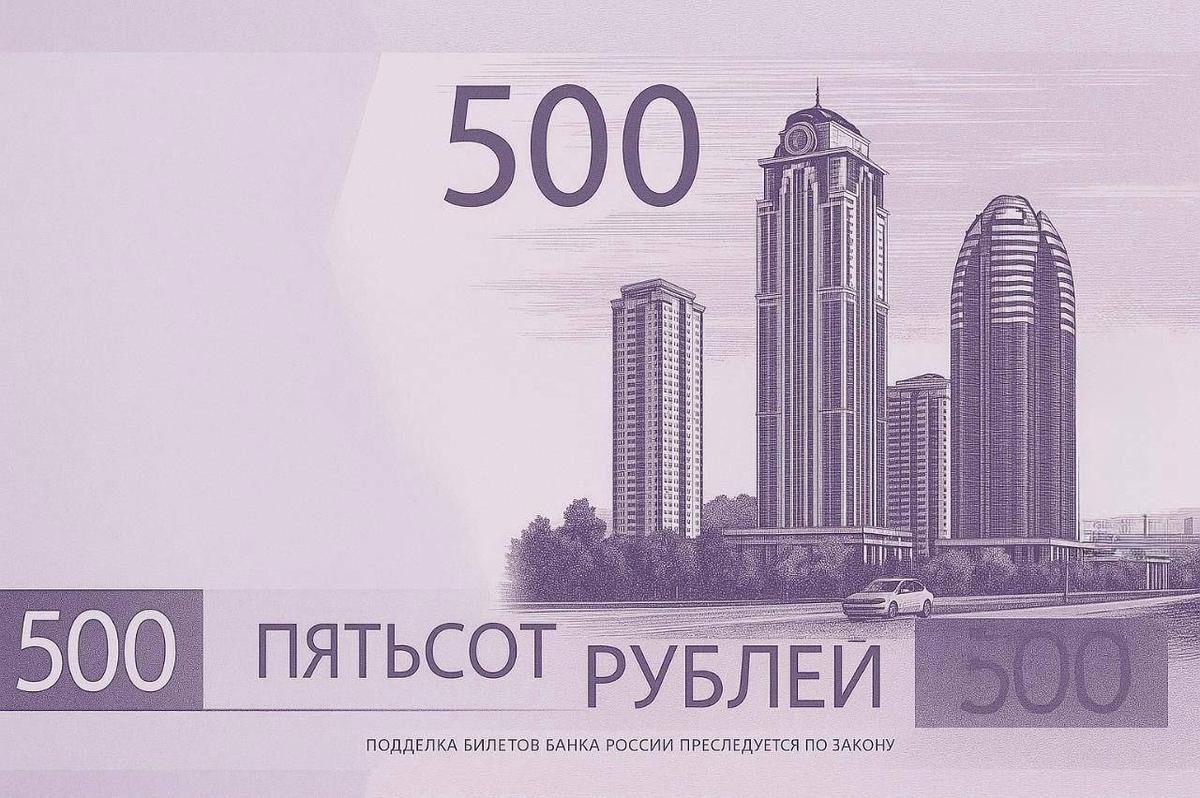 Вариант дизайна для новой банкноты 500 рублей