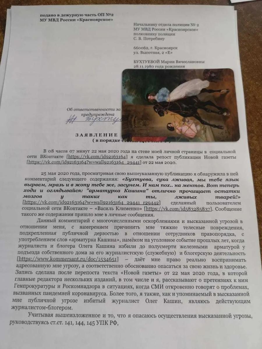 Заявление в полицию, поданное Марией Бухтуевой
