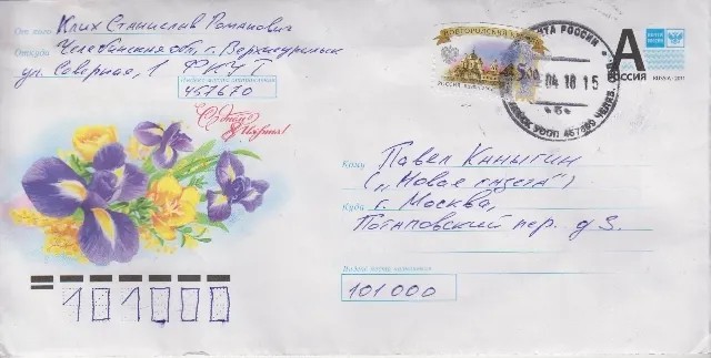 Конверт письма Станислава Клыха — Павлу Каныгину