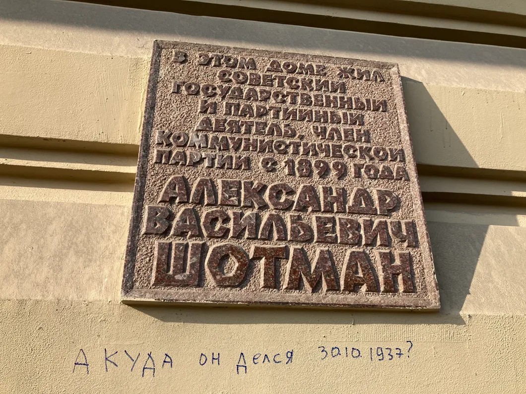 Мемориальная доска Александру Шотману. Коммунист и известный партийный деятель Александр Шотман был обвинен в 1937 году в участии в «троцкистском заговоре», в том же году приговорен к расстрелу, а еще через день расстрелян.