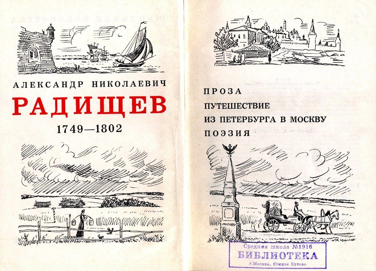 Обложка книги «Путешествие из Петербурга в Москву». Фото: архив