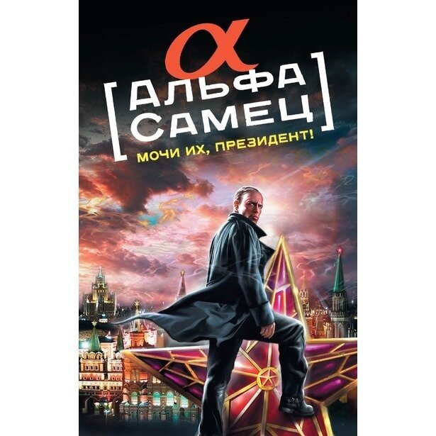 Обложка книги «Альфа-самец. Мочи их, Президент!»