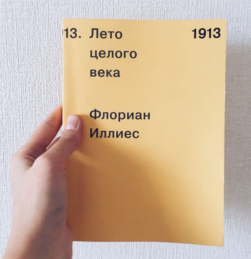 Обложка книги «Лето целого века» Флориана Иллиеса