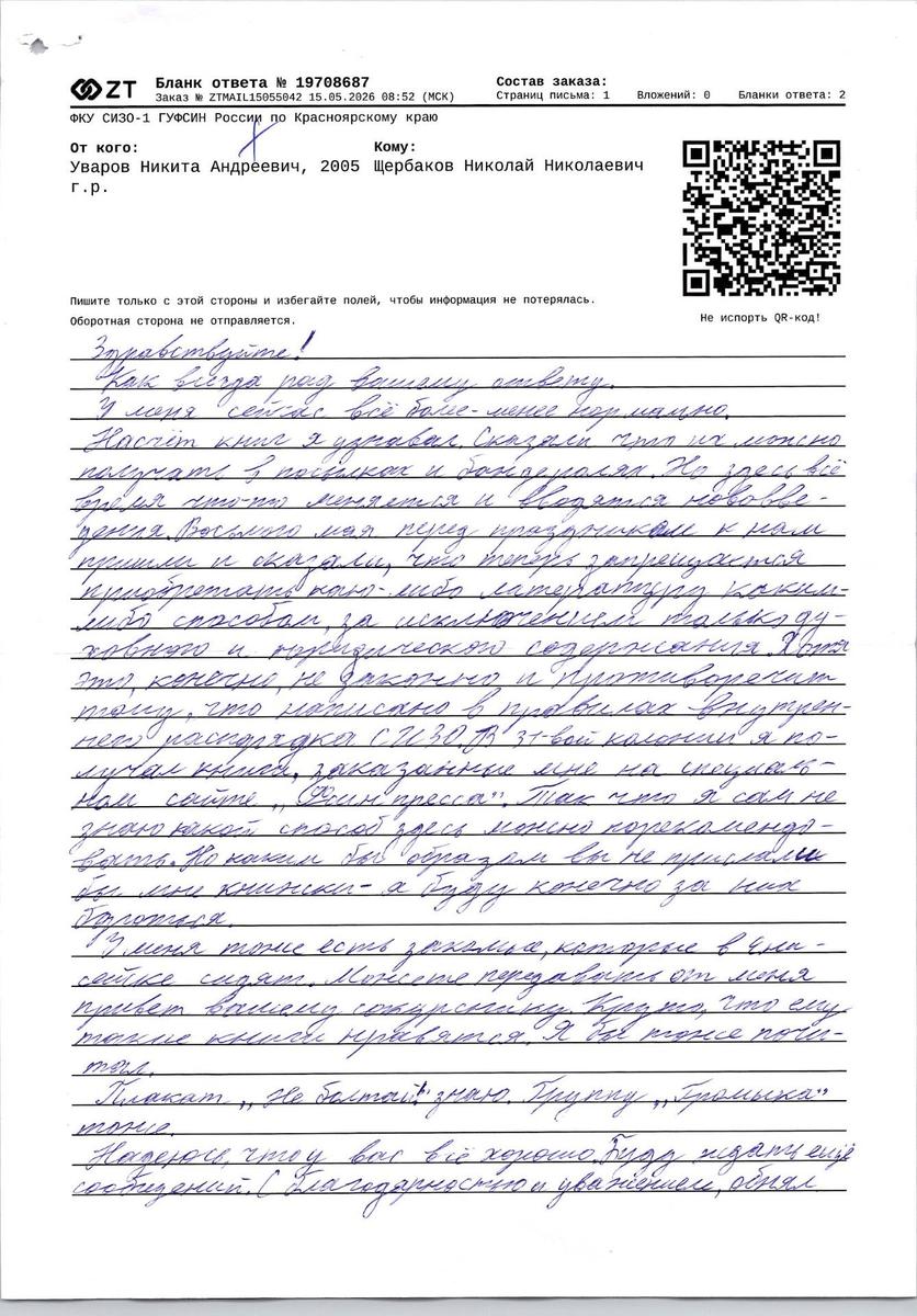 Письмо от Никиты Уварова на волю