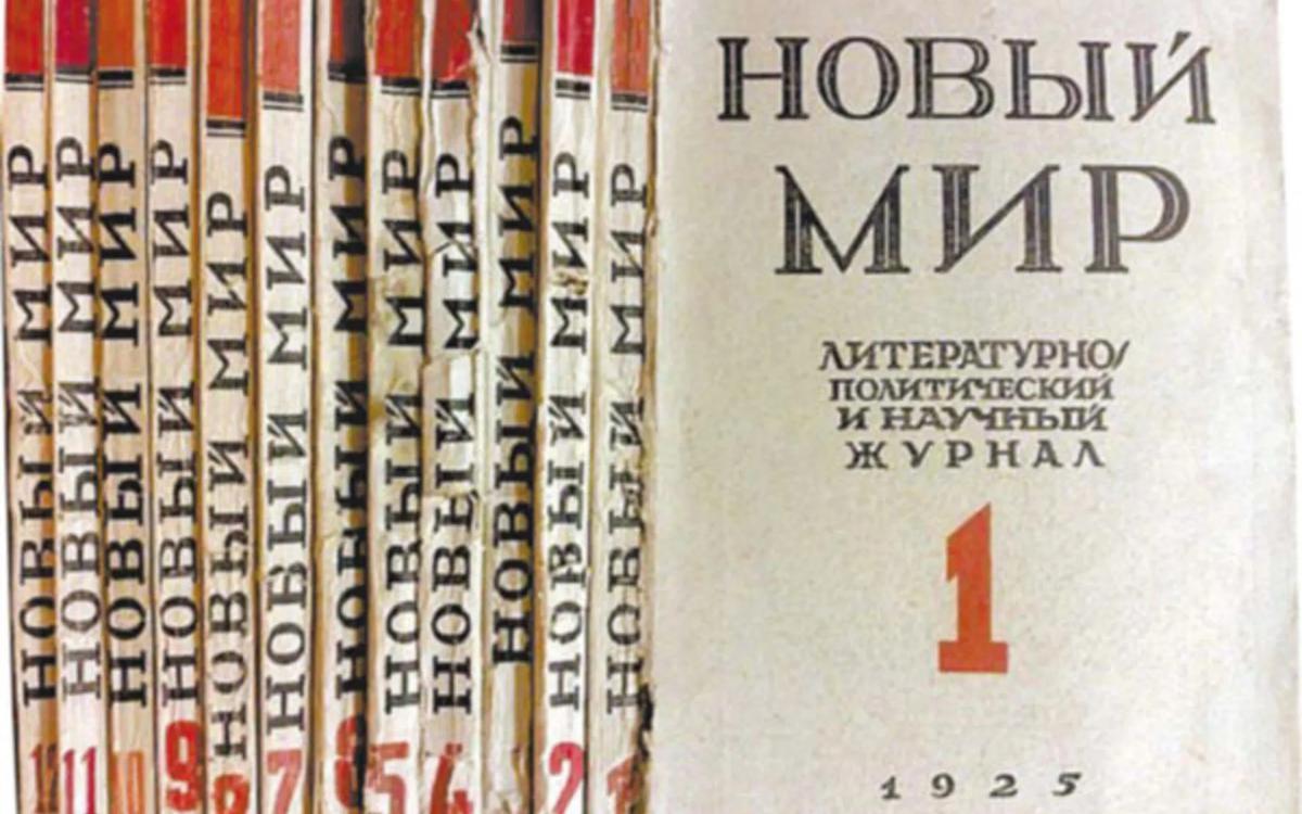 3 века литературы. 1925вышел первый номер журнала «новый мир». Журнал новый мир 1960. Журнал новый мир СССР. Журнал новый мир 1925 года.