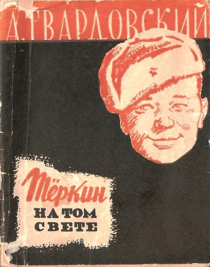 Обложка поэмы Александра Твардовского «Теркин на том свете». Источник: соцсети