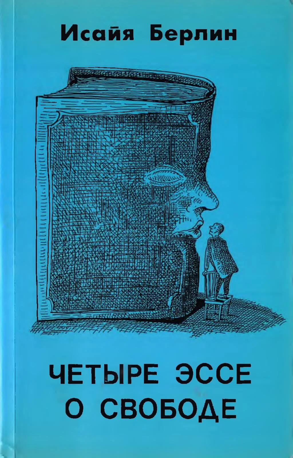 Свобода: правила пользования и побочные эффекты. О книге Исайи Берлина  «Четыре эссе о свободе» — Новая газета