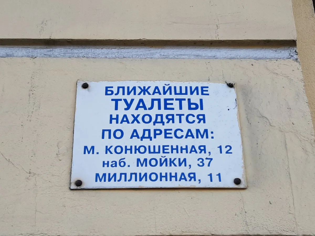 Любимый город может ссать спокойно. Новогодний «подарок» Смольного — отмену  платы за посещение общественных уборных — оплатят налогоплательщики — Новая  газета