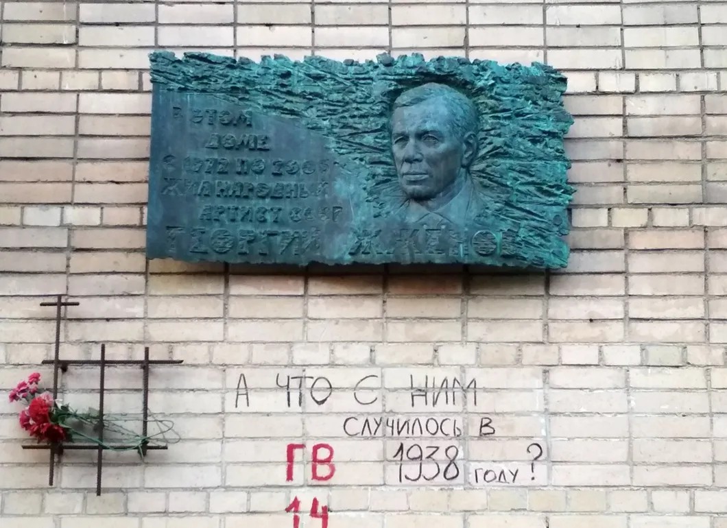 Мемориальная доска актеру Георгию Жженову, в 1938 году по доносу был обвинен в шпионаже и работе на американскую разведку, получил 5 лет лагерей на Колыме и на приисках Дальстроя, впоследствии стал народным артистом СССР