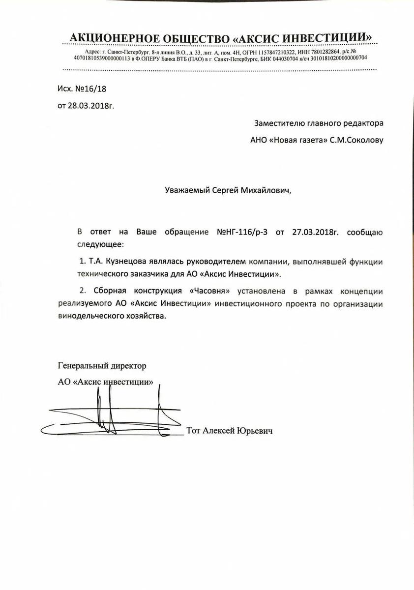 Ответ «Новой газете» директора АО «Аксис Инвестиции» Алексея Тота