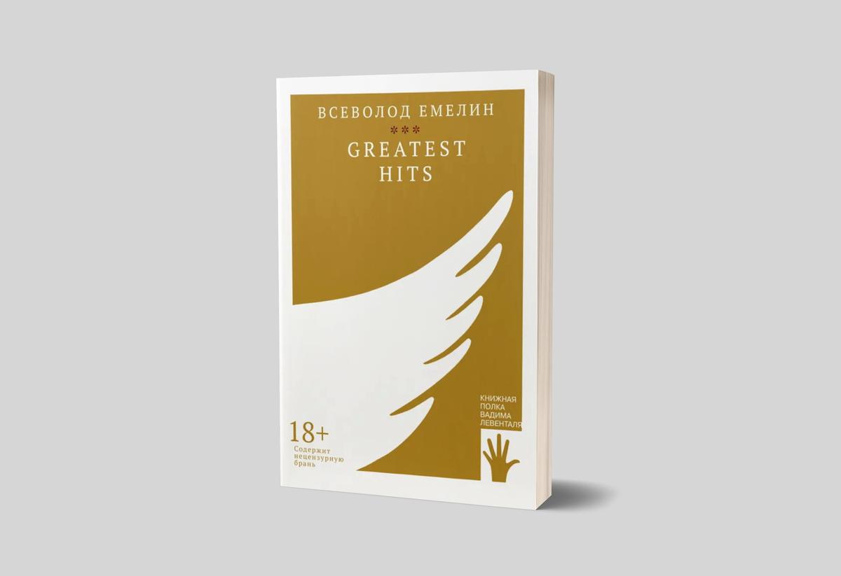 Обложка книги Greatest Hits (издательство «Городец», 2022)