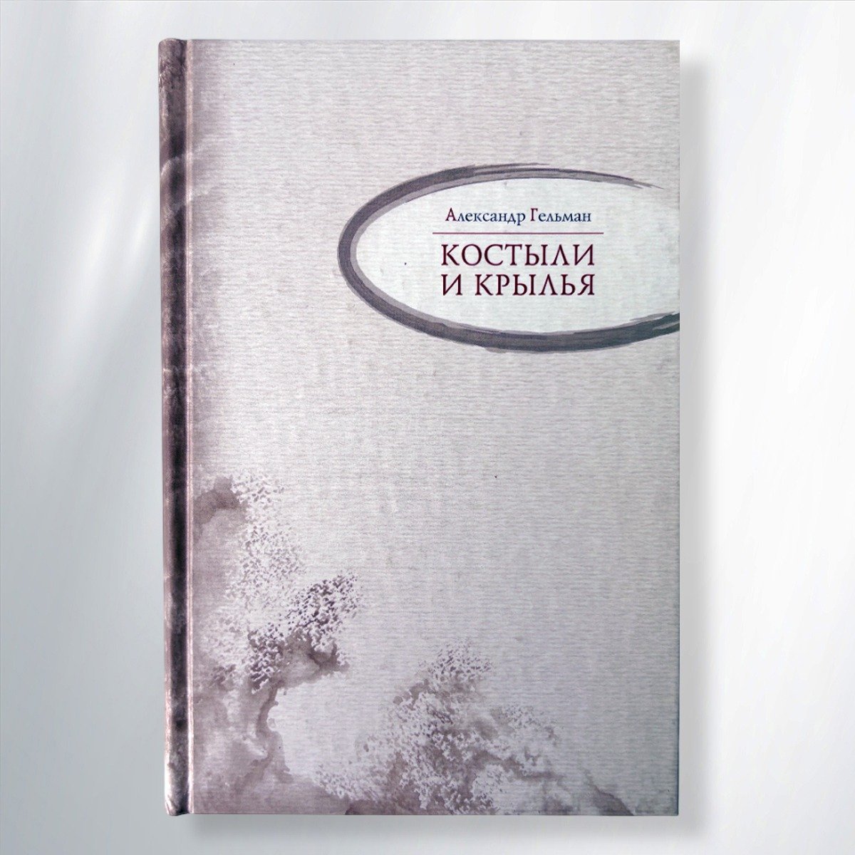 Книга «Костыли и крылья»