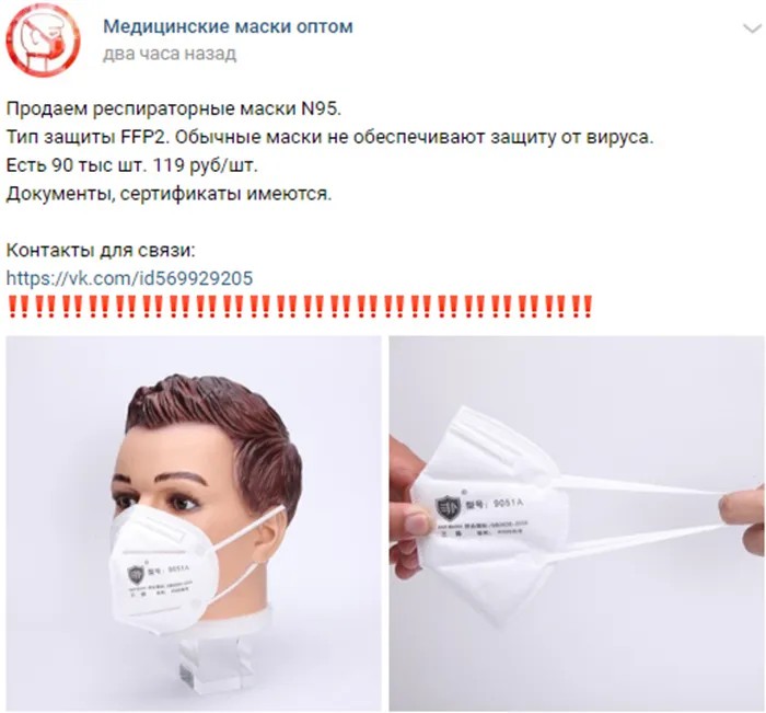 Одно из объявлений о продаже медицинских масок во «ВКонтакте»