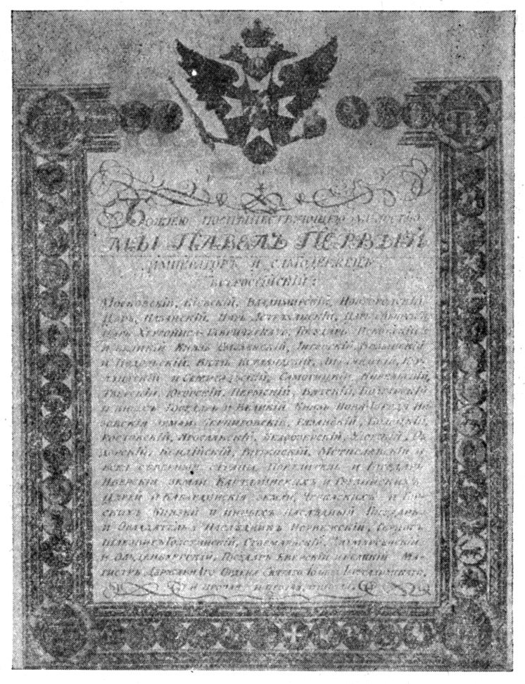 Первая страница указа Павла I об образовании Российско-Американской компании. Источник: Википедия
