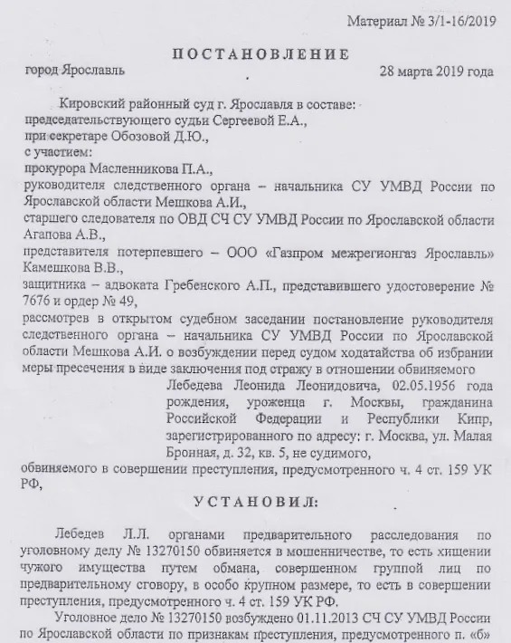 Постановление суда, в котором говорится о заочном аресте экс-сенатора Лебедева.