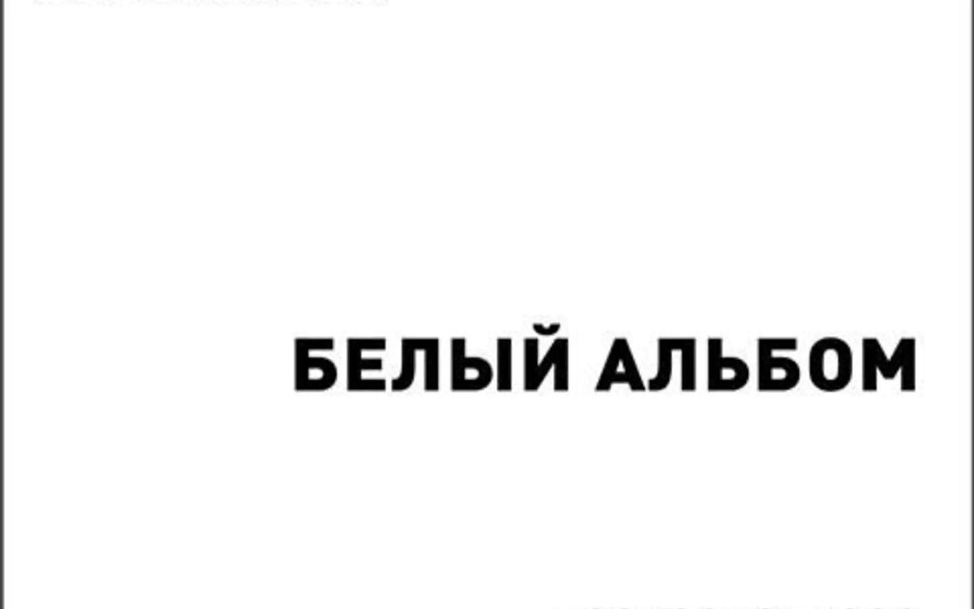 Презентация «Белого альбома» Троицкого, Липницкого и Шумова состоится на концерте «Марша миллионов» 12 июня