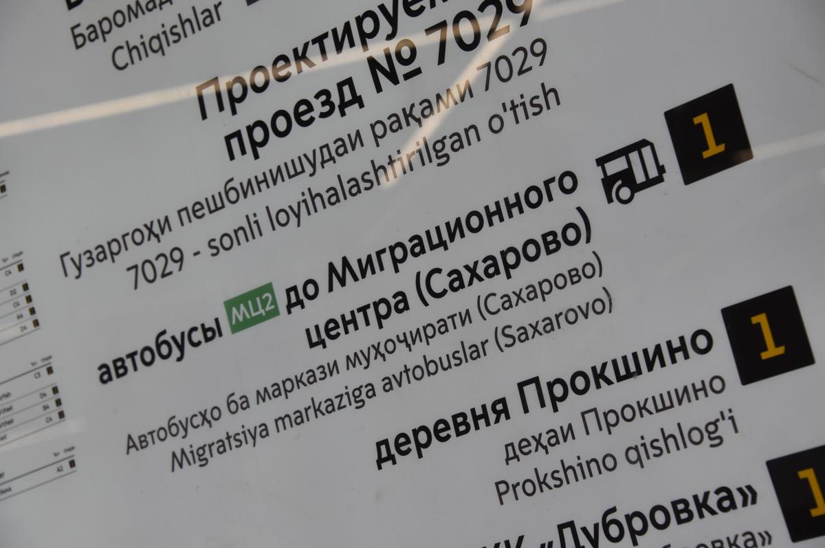 Указатель остановки автобуса, идущего к Миграционному центру. Надпись продублирована на таджикском языке. Фото: Анастасия Цицинова, для «Новой»