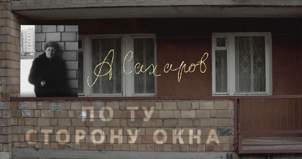 Кадр из фильма «Андрей Сахаров. По ту сторону окна»
