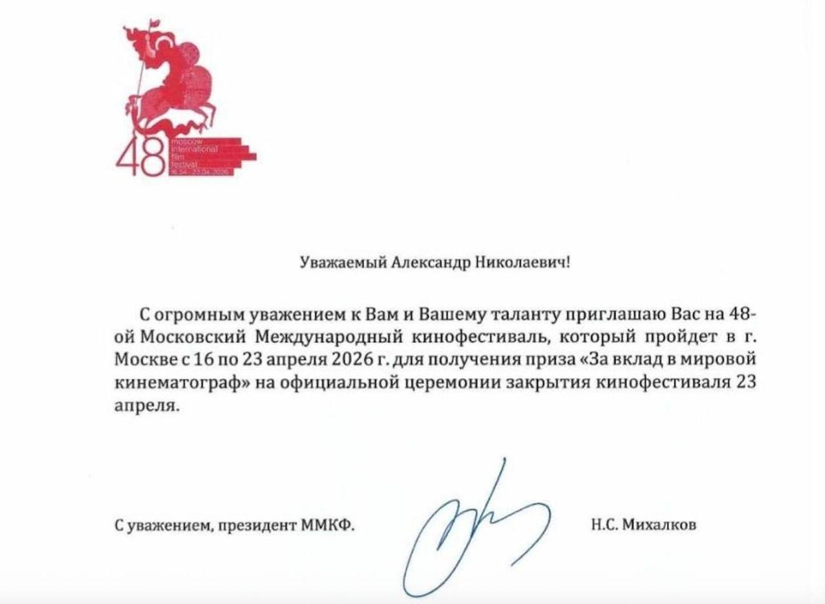 Приглашение с подписью Никиты Михалкова, переданное Александру Сокурову 30 марта